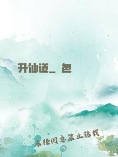 升仙道