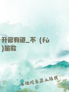 升官有道