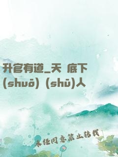 升官有道