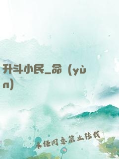 升斗小民