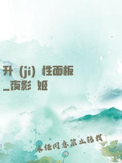 升級(jí)屬性面板
