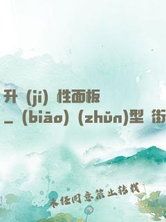 升級(jí)屬性面板