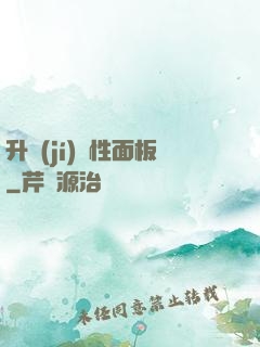 升級(jí)屬性面板