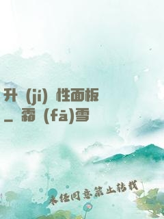 升級(jí)屬性面板