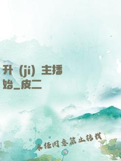升級(jí)從主播開始
