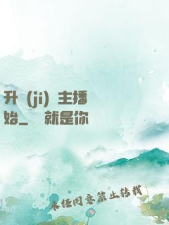 升級(jí)從主播開始