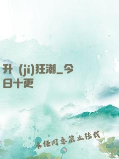 升級(jí)狂潮