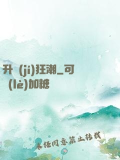 升級(jí)狂潮