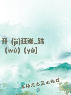 升級(jí)狂潮
