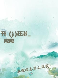 升級(jí)狂潮