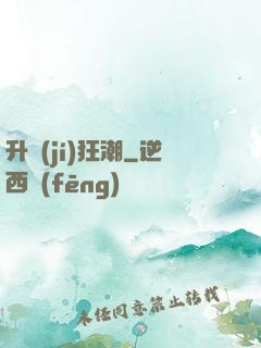 升級(jí)狂潮