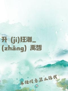 升級(jí)狂潮