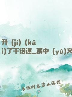 升級(jí)開(kāi)了千倍速