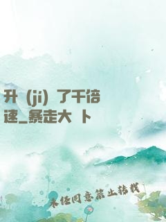 升級(jí)開了千倍速