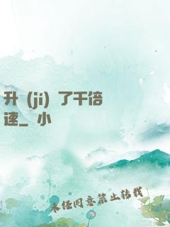 升級(jí)開了千倍速