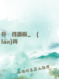升級屬性面板