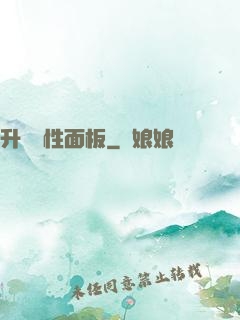 升級屬性面板