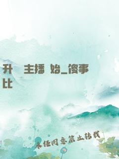 升級從主播開始