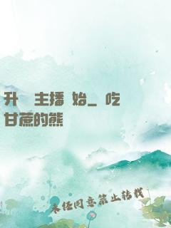 升級從主播開始