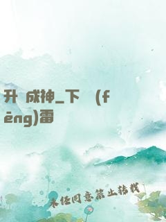 升級成神