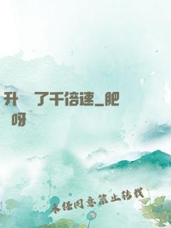 升級開了千倍速