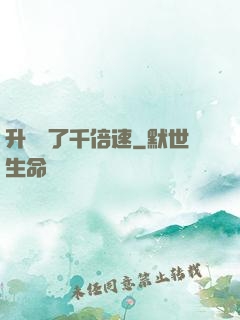 升級開了千倍速