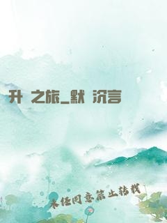 升維之旅