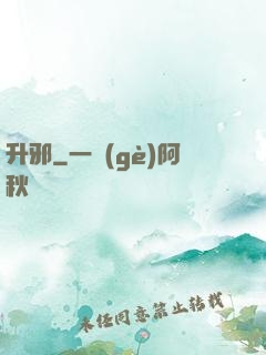 升邪