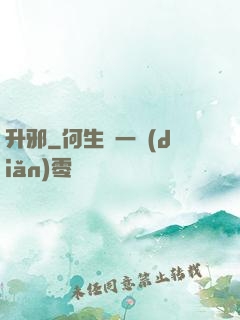 升邪