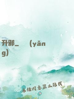 升邪