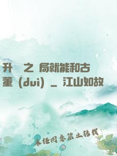 升靈訣之開局就能和古董對(duì)話