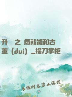 升靈訣之開局就能和古董對(duì)話