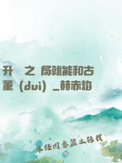 升靈訣之開局就能和古董對(duì)話