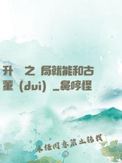 升靈訣之開局就能和古董對(duì)話