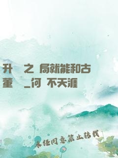 升靈訣之開局就能和古董對話