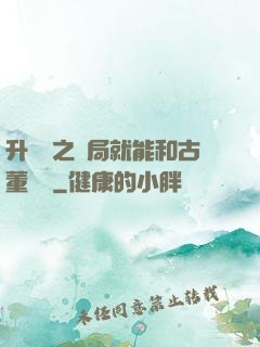 升靈訣之開局就能和古董對話