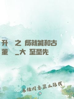 升靈訣之開局就能和古董對話