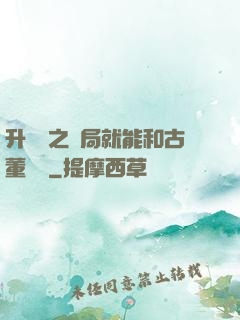 升靈訣之開局就能和古董對話