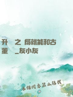 升靈訣之開局就能和古董對話