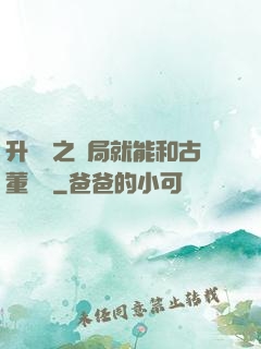 升靈訣之開局就能和古董對話