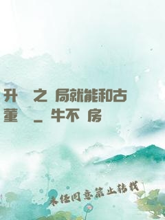 升靈訣之開局就能和古董對話