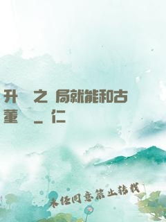 升靈訣之開局就能和古董對話