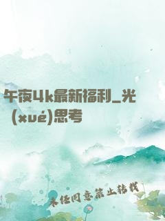 午夜4k最新福利