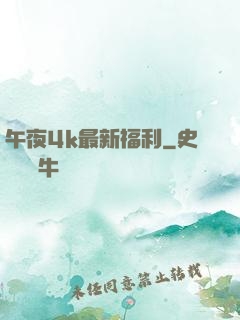 午夜4k最新福利