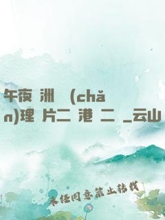 午夜亞洲國產(chǎn)理論片二級港臺二級
