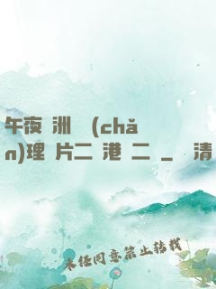 午夜亞洲國產(chǎn)理論片二級港臺二級