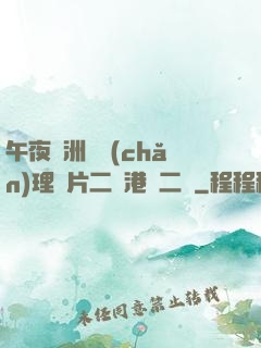 午夜亞洲國產(chǎn)理論片二級港臺二級
