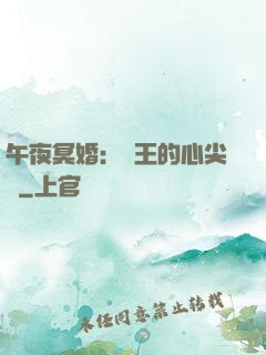 午夜冥婚：閻王的心尖寵