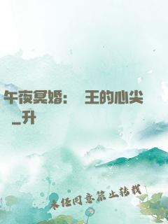 午夜冥婚：閻王的心尖寵