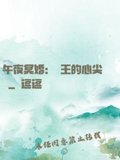 午夜冥婚：閻王的心尖寵